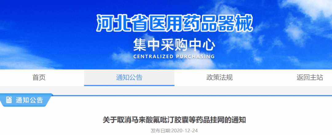 《关于取消取消马来酸氟吡汀胶囊等药品挂网的通知》