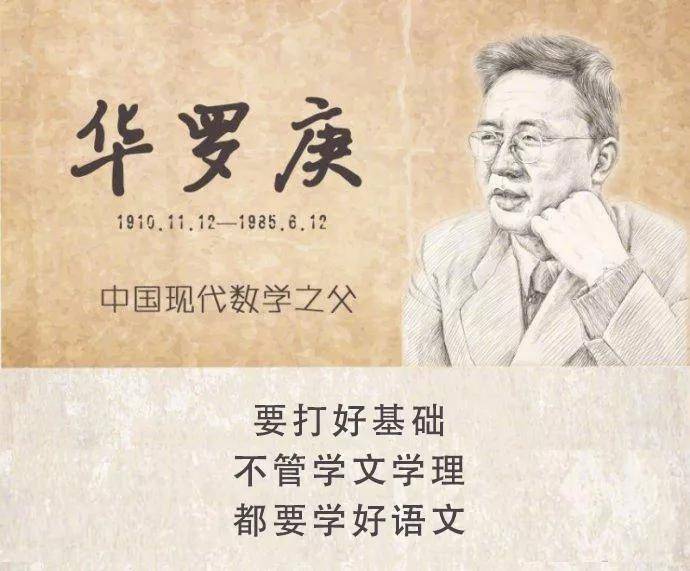 數學家蘇步青,華羅庚:語文學不好,不利於其他學科發展| 語文行業大咖