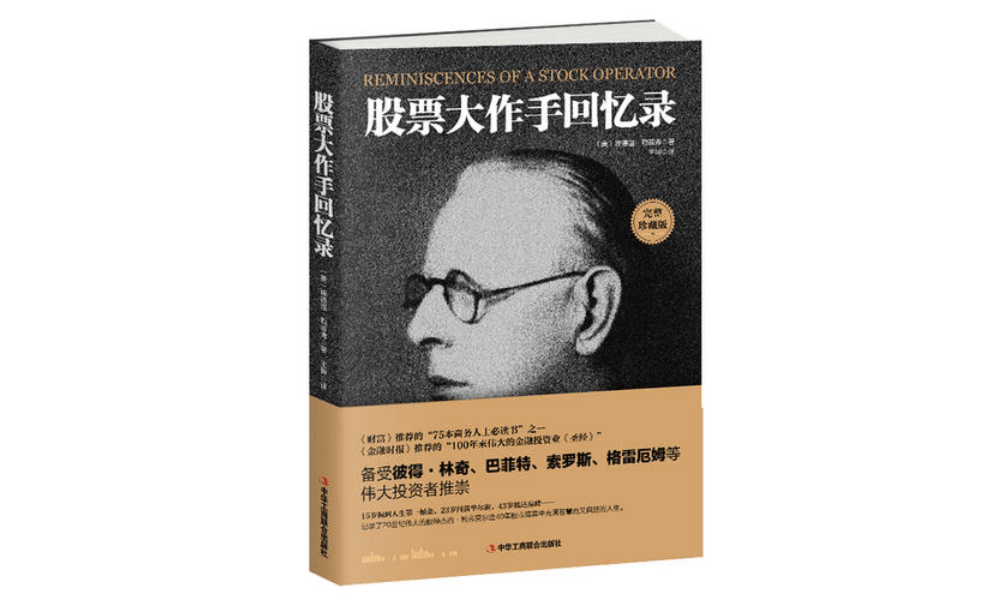 八大理由6股票大作手回忆录》成为百年来投资者必读经典_手机搜狐网