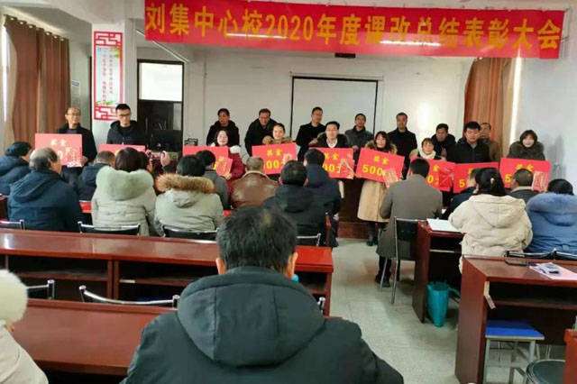 邓州市刘集镇中心校召开2020年度课改总结表彰大会