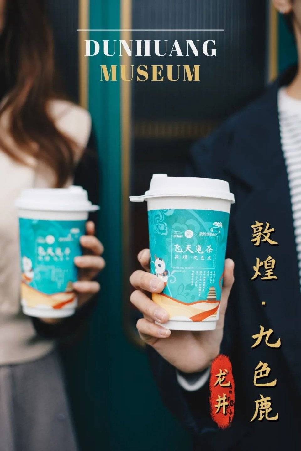 茶百道x敦煌博物馆联名款连杯子都能收藏