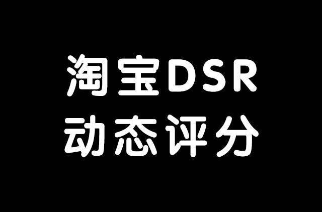淘宝开店dsr评分下降会有哪些影响我们如何应对建议收藏