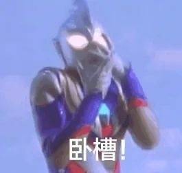 表情包 | 奥特曼听了都想告状