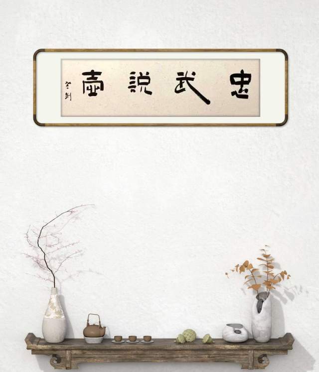 书法欣赏安静中求简淡泊中求雅书法家王建辉作品欣赏