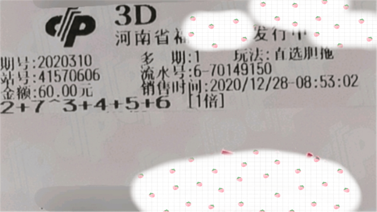 原創3d第202310期開獎結果今晚公佈實單曬票分享僅供欣賞參考