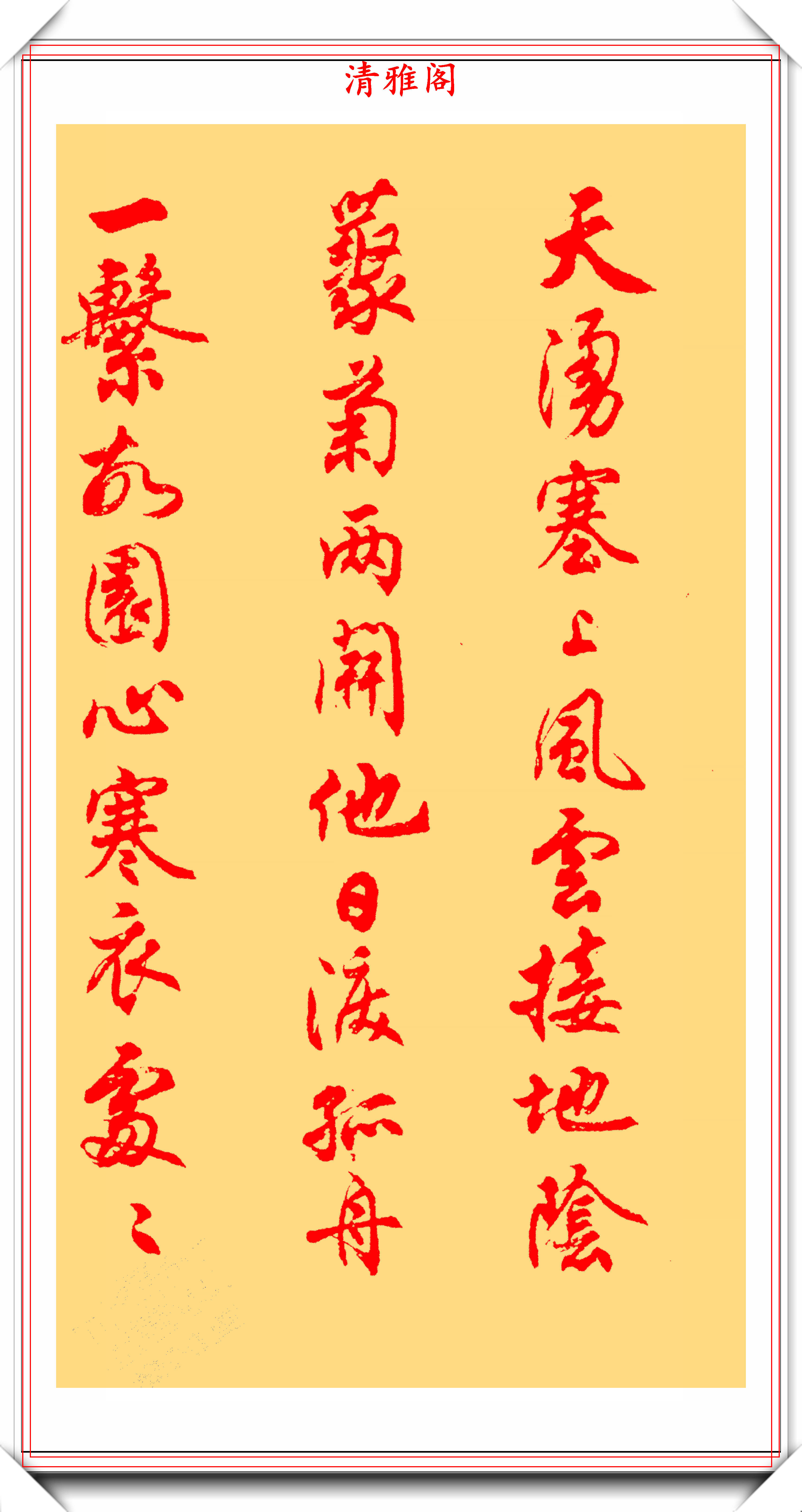 著名书法家任政朱笔行书秋兴八首欣赏美不胜收可做字帖