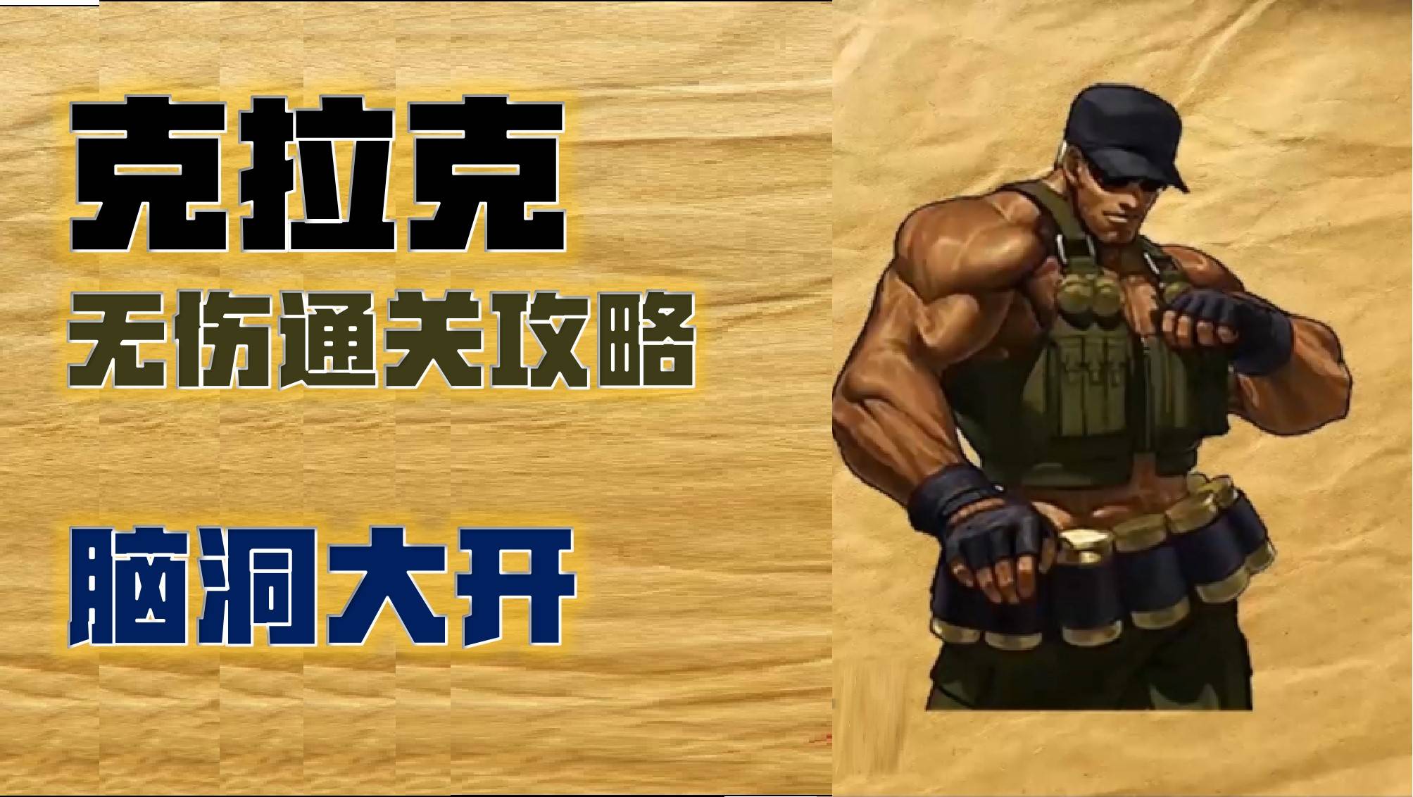 拳皇97克拉克无伤通关攻略这操作真的绝了脑洞大开