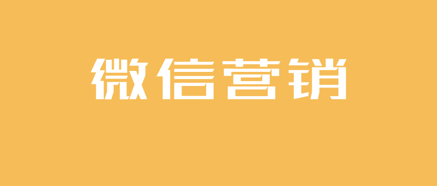 教育培训机构做微信营销6个入门操作