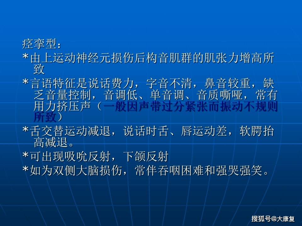 运动性构音障碍的评定与治疗
