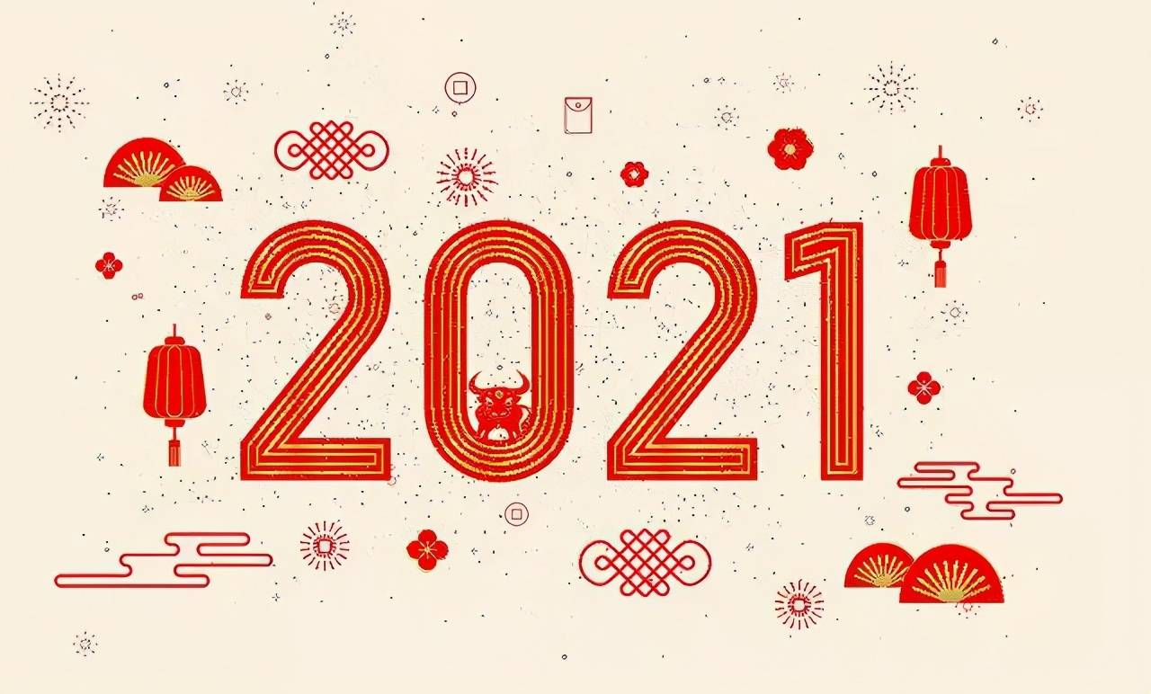 元旦未至,祝福先到!明天,2021你好