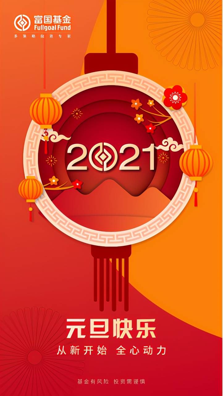 happy牛year富国基金陈杰2021权益市场展望