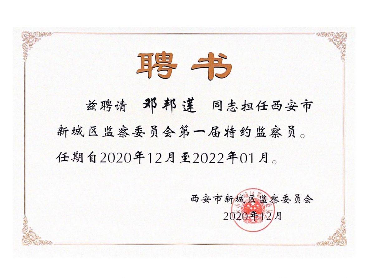 邓邦莲被新城区监委聘任为特约监督员