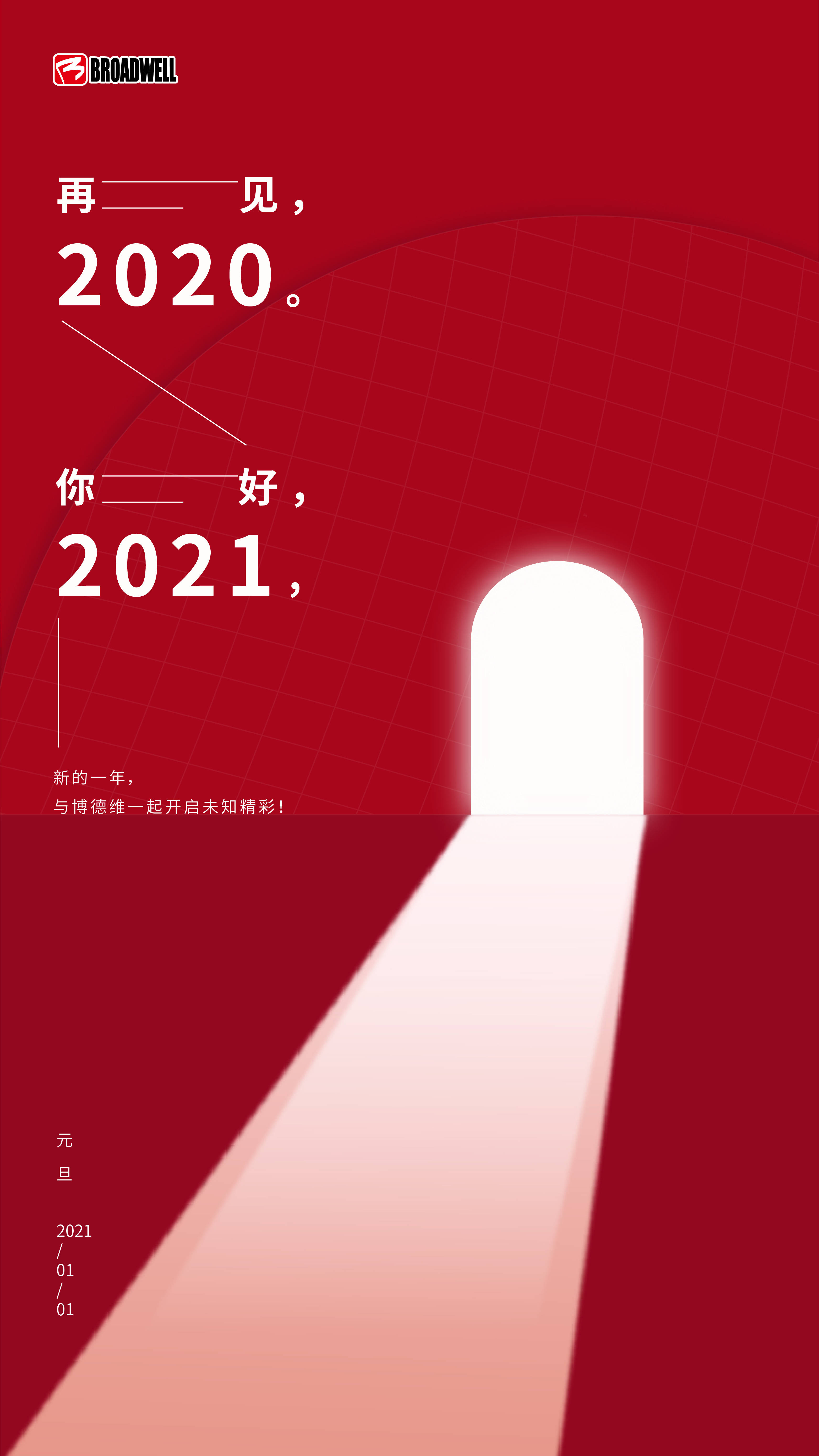 再见2020你好2021新的一年博德维与您一起开启未知的精彩