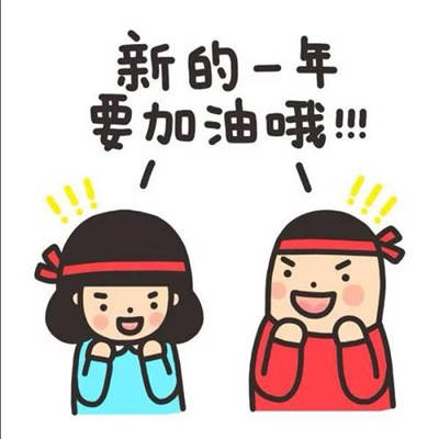 2021新年快樂表情包大全