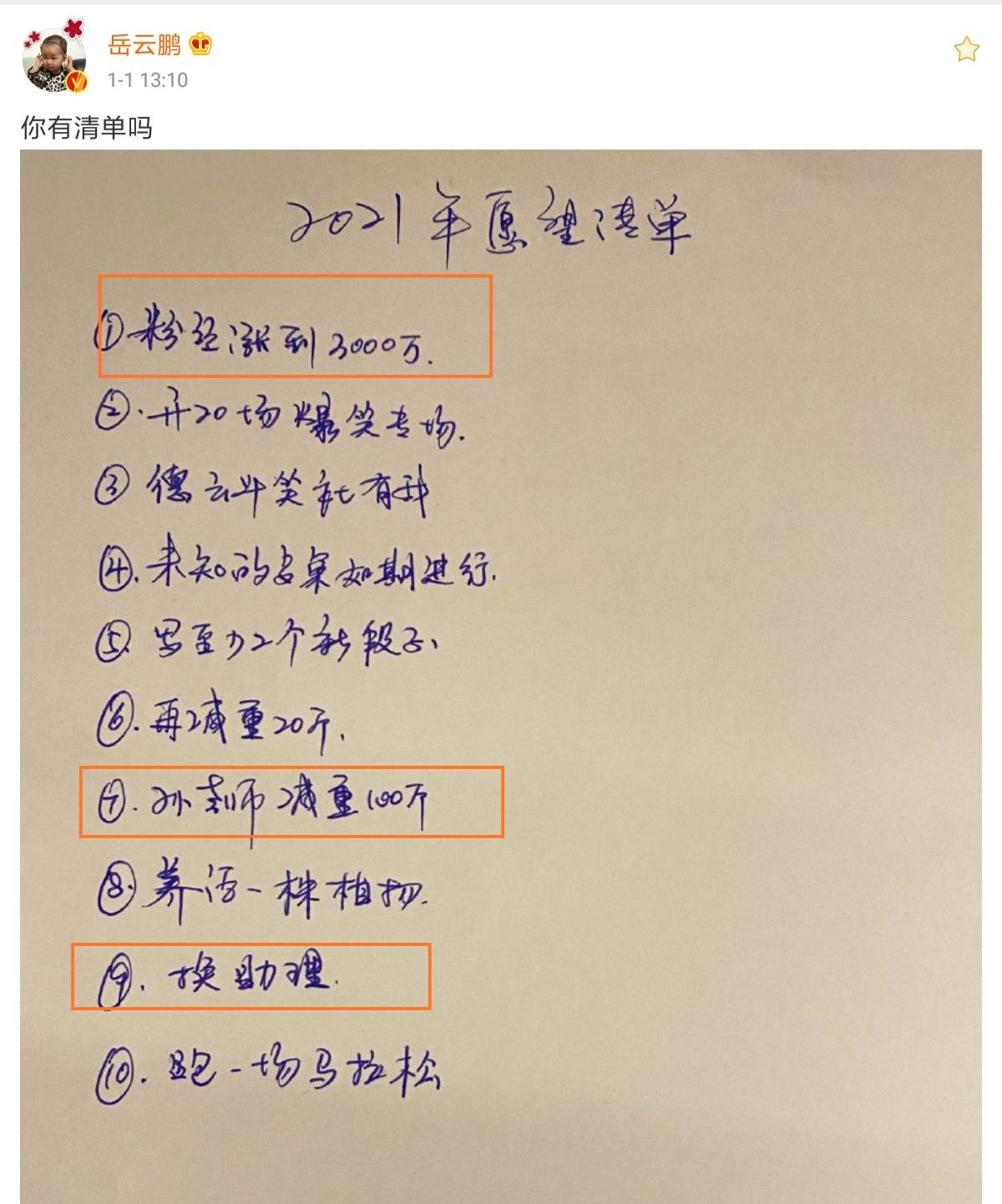 岳云鹏晒2021年新年愿望,看到第9项,感觉孙越和冲冲有被内涵到_手机