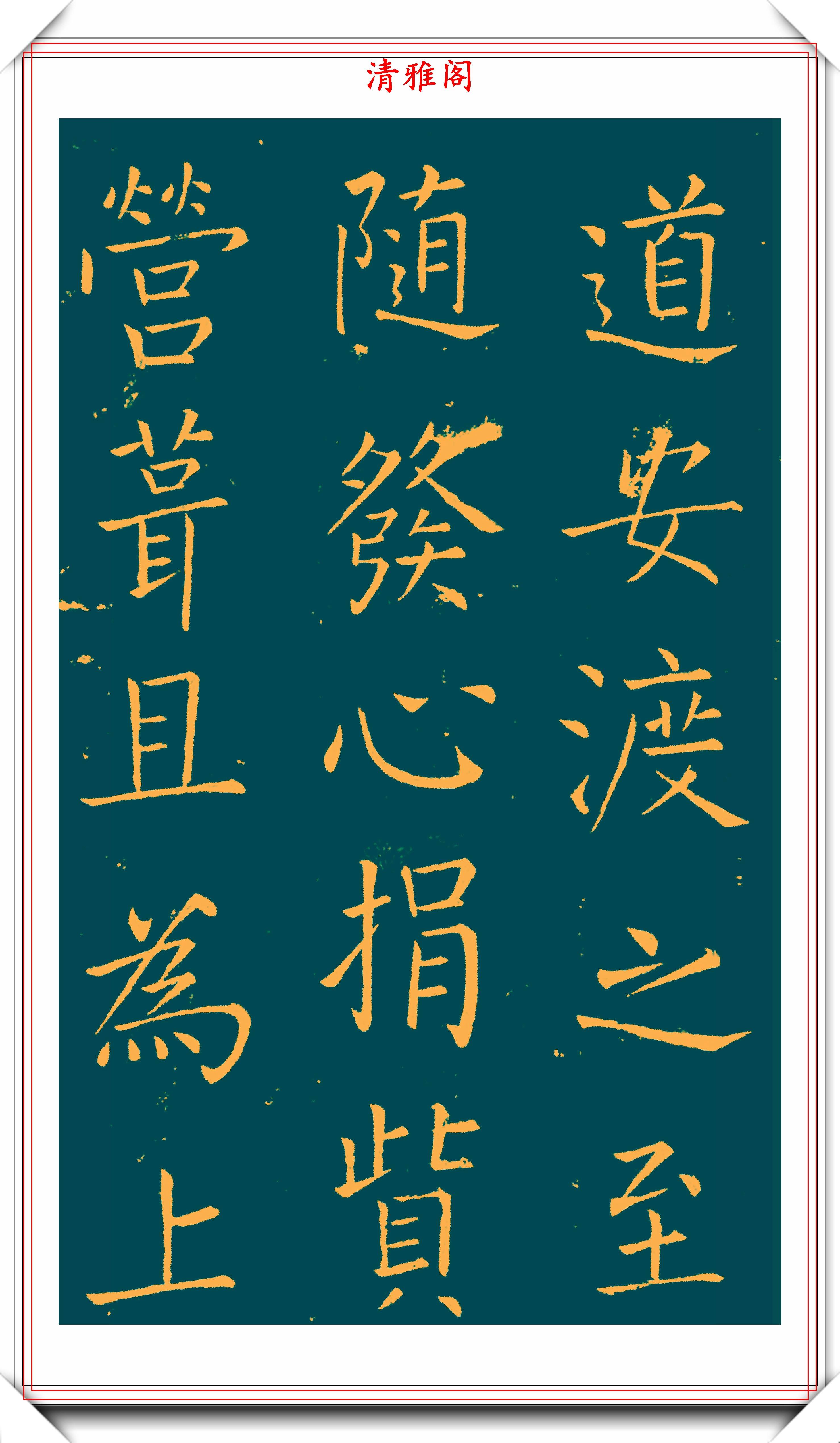明末书法家王铎楷书延寿寺碑拓本欣赏深得柳楷之神韵