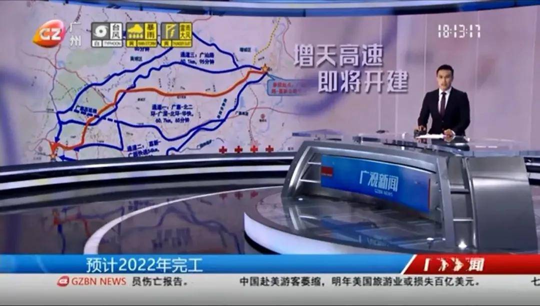 广州电视台于4月5日报道:按计划,增天高速将于今年内开始动工!
