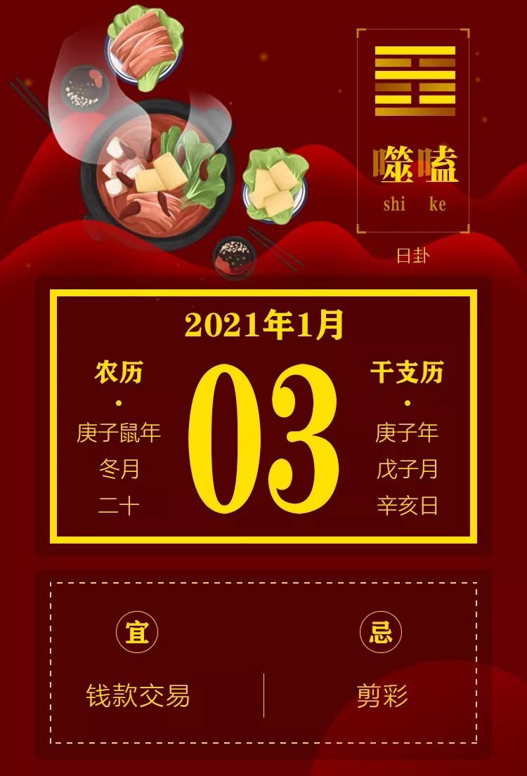 明日黄历2021年1月3日黄历查询