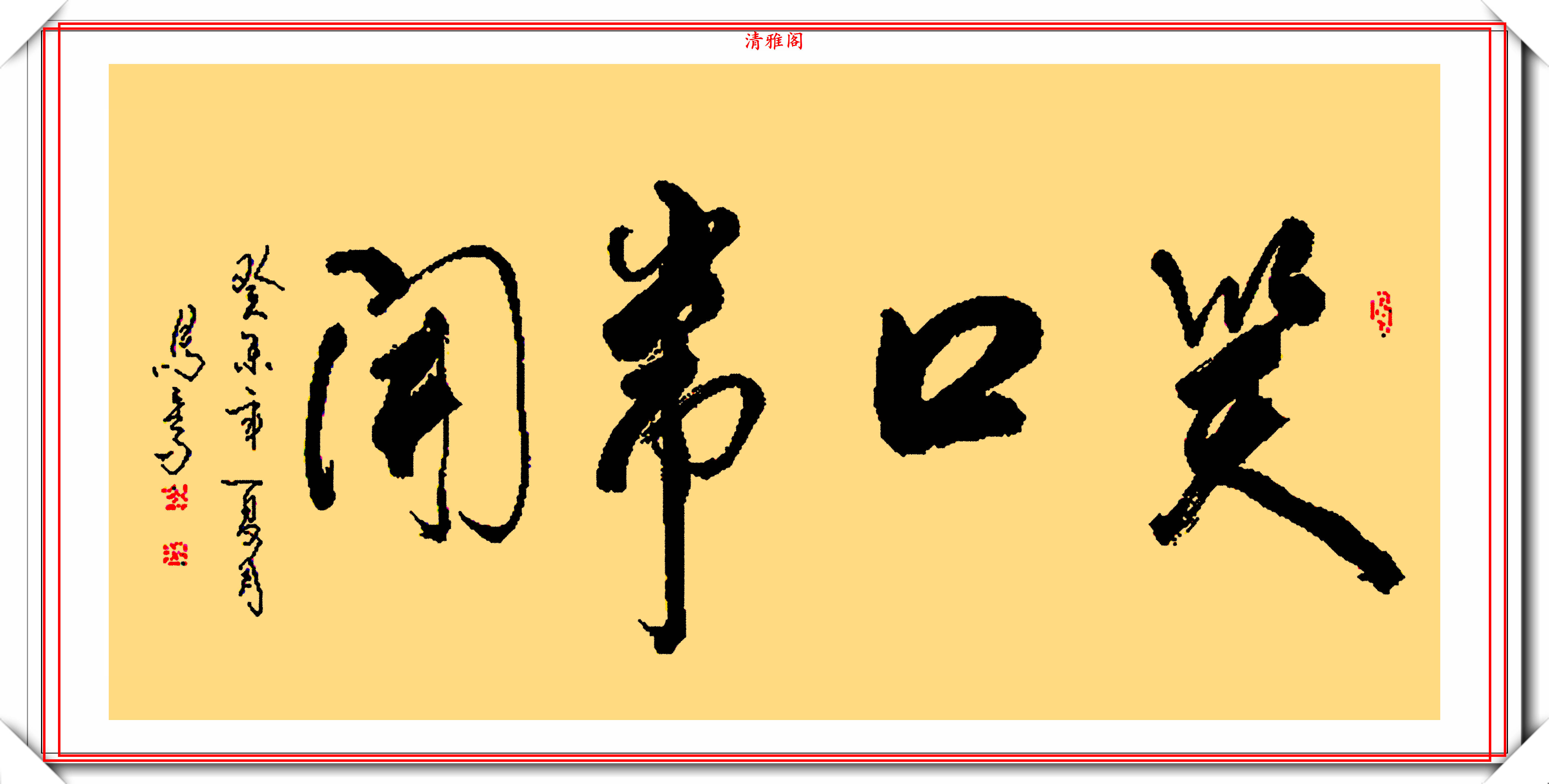 著名相聲演員馬季18幅精品書法展專家字很好但不是書法