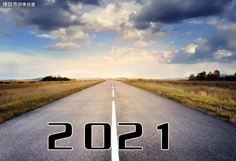 送給2021年的自己一句話,雖然我走得很慢,但我從不後退!