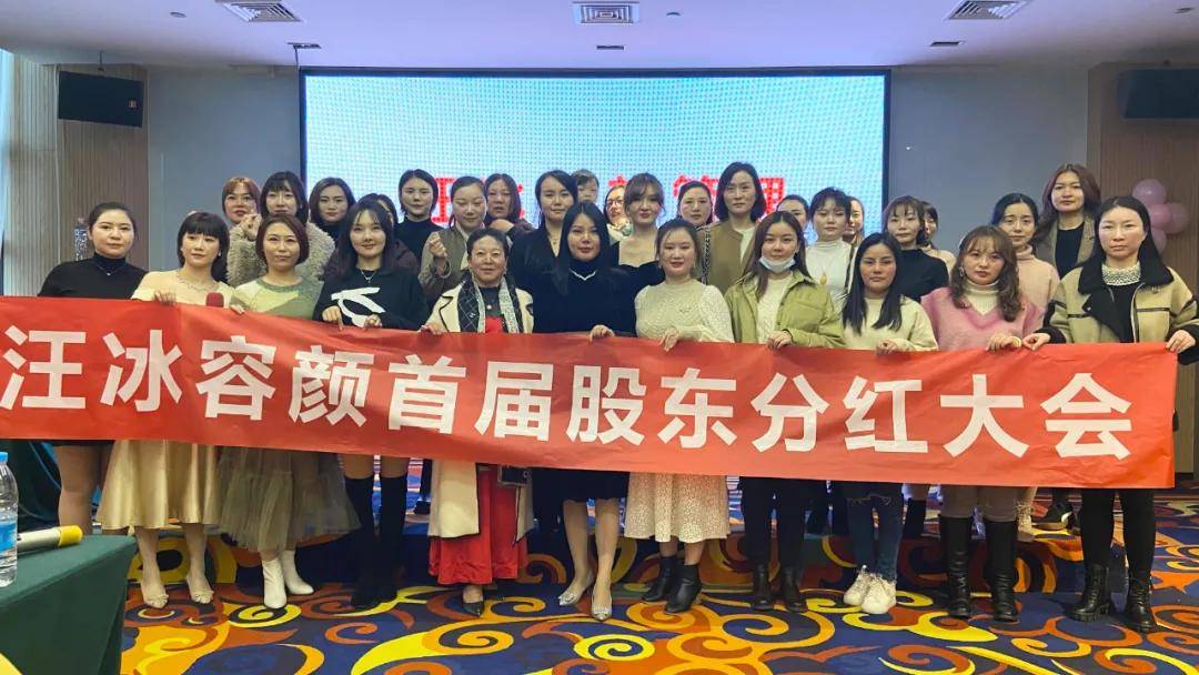 汪冰容颜管理中心首届股东分红大会圆满举办