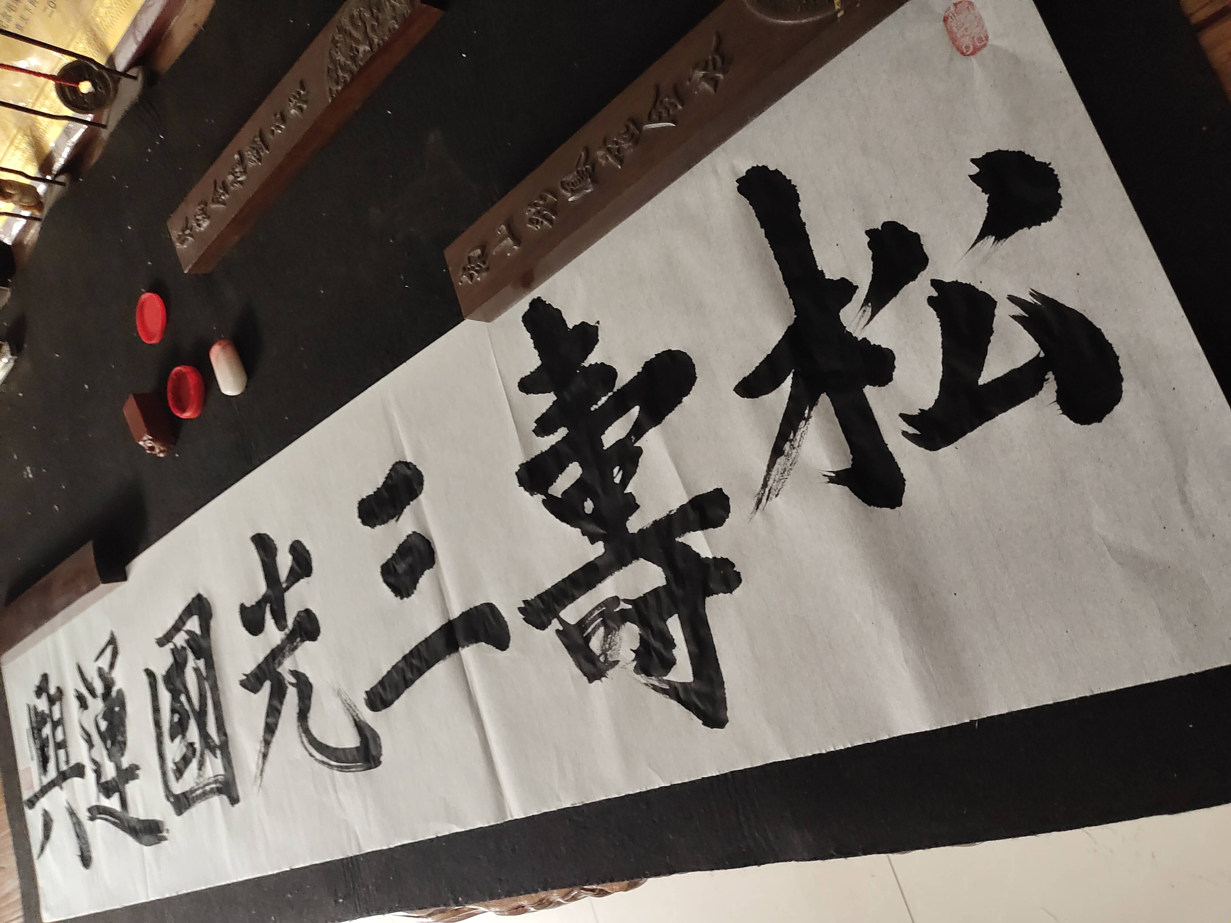 青年书法家王金山先生2021年元月4日习作