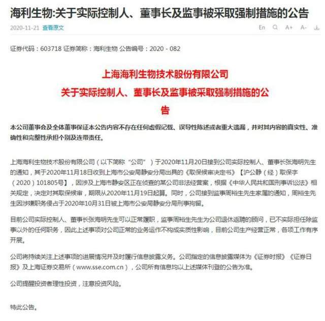 11月18日,海利生物公司实控人,董事长张海明收到上海市公安局静安分局