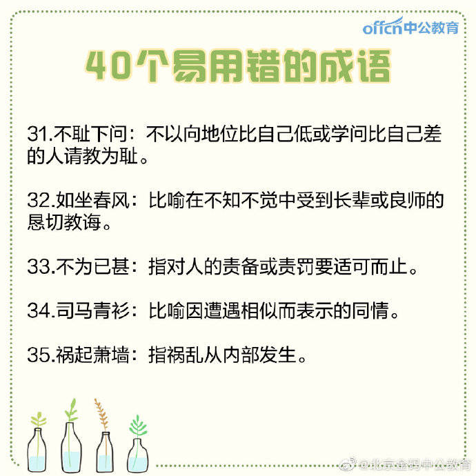 行测常识这40个易用错成语,日常生活弄错也很尴尬_小伙伴