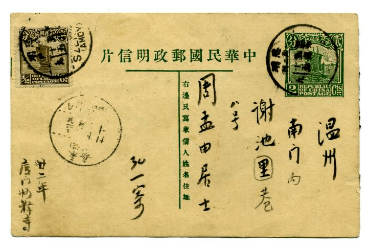 瑞安人郭奇远的八通信札,是他寄给温州南门内谢池巷周孟由的明信片