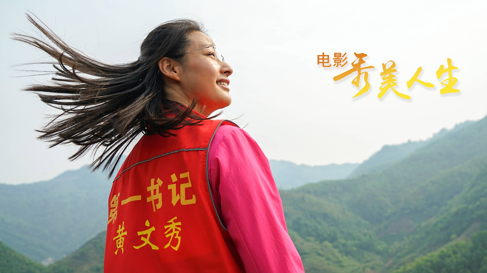 完全不一样的郎月婷,演绎了时代楷模的华彩人生_黄文秀