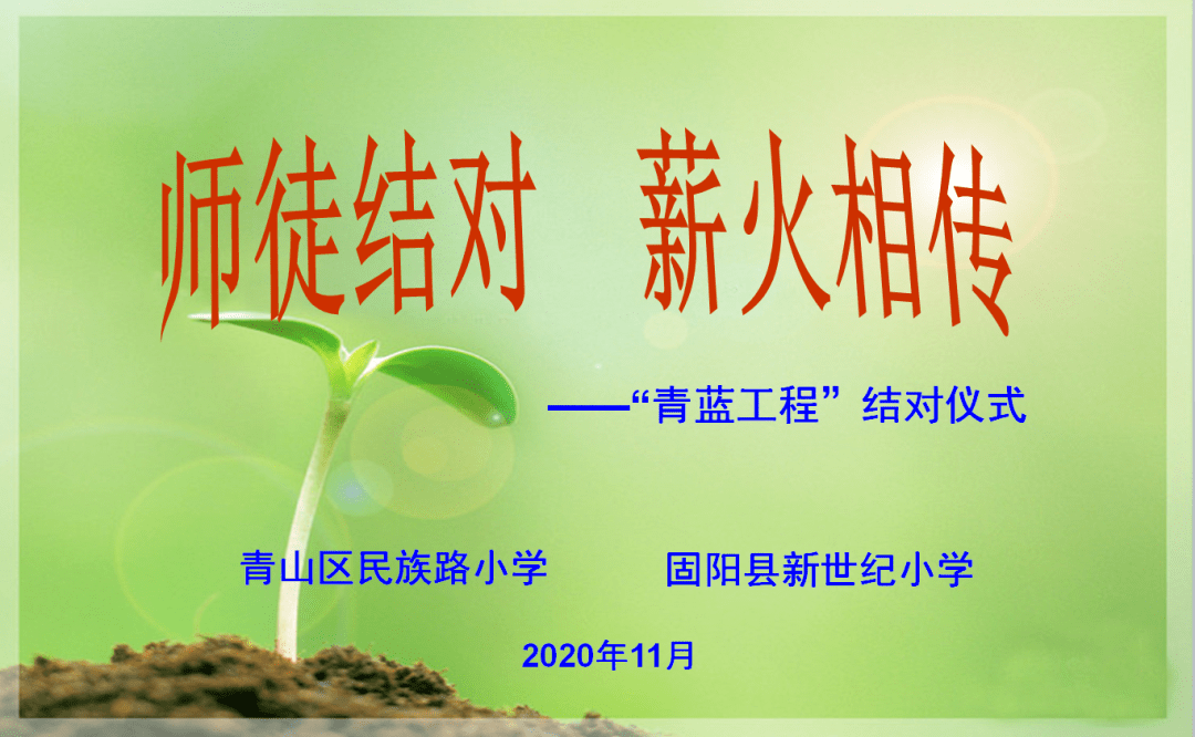 匠心传承师徒结对守初心青蓝同心铸辉煌民族路小学青蓝工程结对仪式