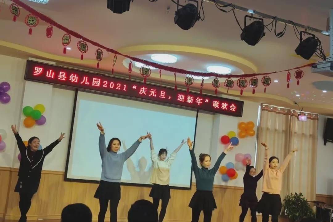 欢声笑语庆元旦凝心聚力续华章罗山县幼儿园教职工元旦活动