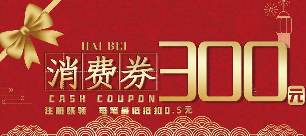 1月新功能预告每人可领300元消费券到店使用商家更是爽翻天