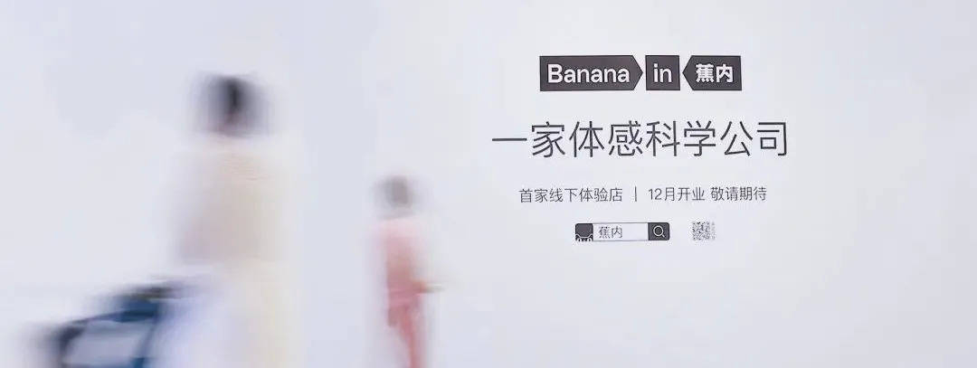 「bananain蕉内」首店开幕,这个4年15亿的品牌要进军线下了