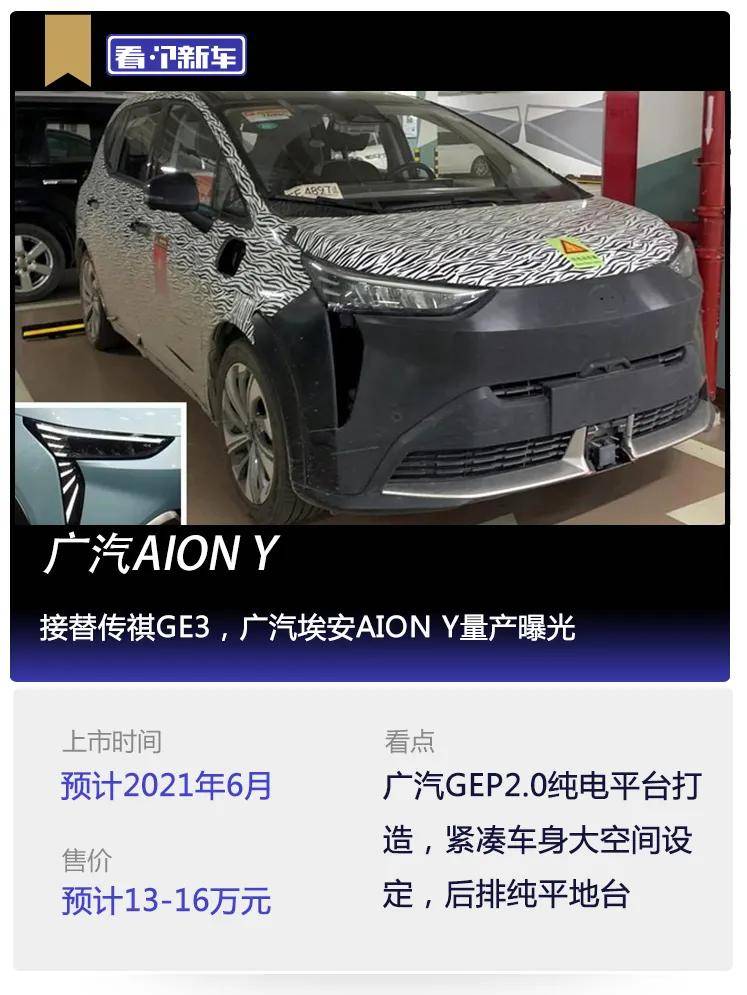 看個新車丨接替傳祺ge3廣汽埃安aiony量產曝光