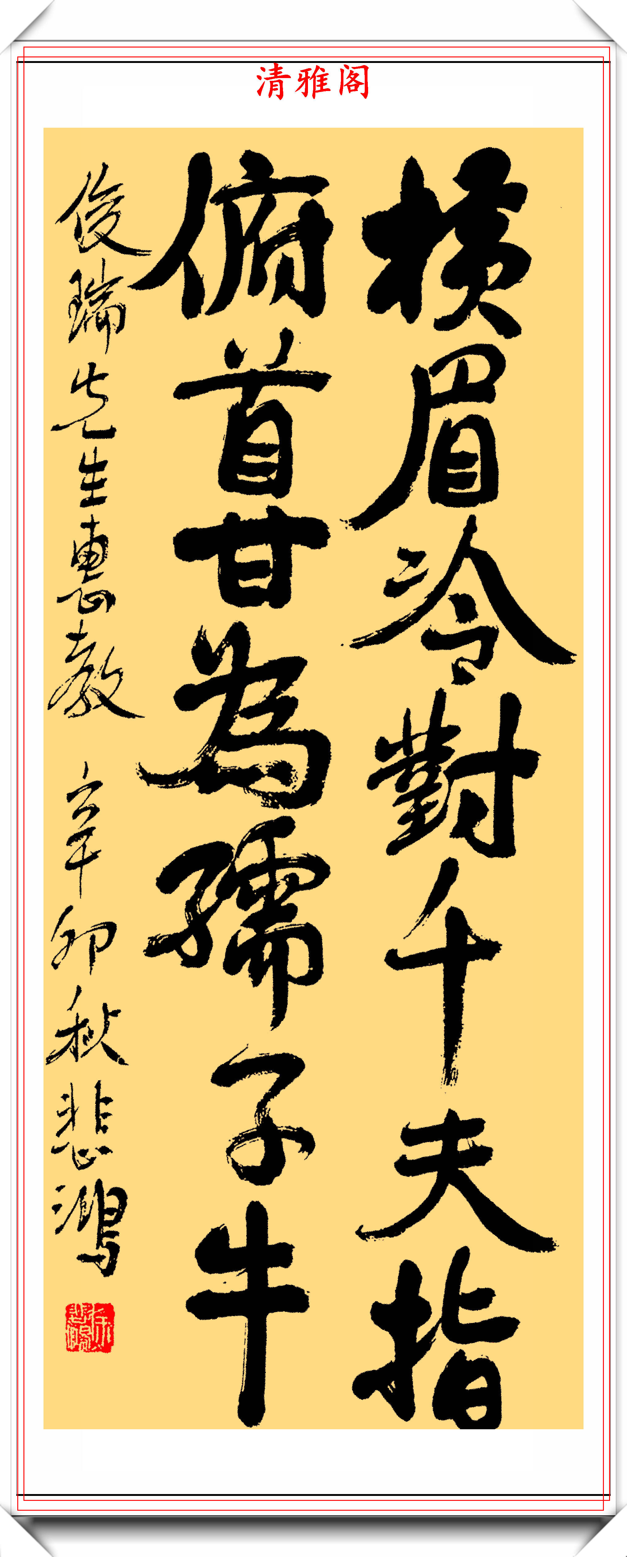 原创徐悲鸿的17幅书法真迹欣赏,碑帖同重气韵高古,书友:独具匠心