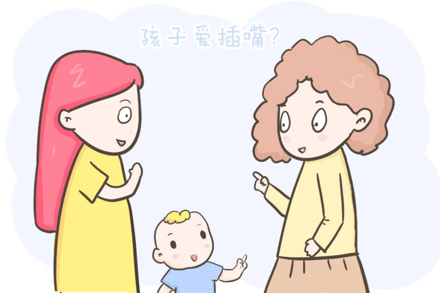 孩子爱插话?这些心理原因要明白:1.