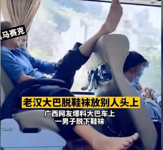 广西一小伙客车上脱掉袜子，伸脚放于前座女子头上，毫无教养！
