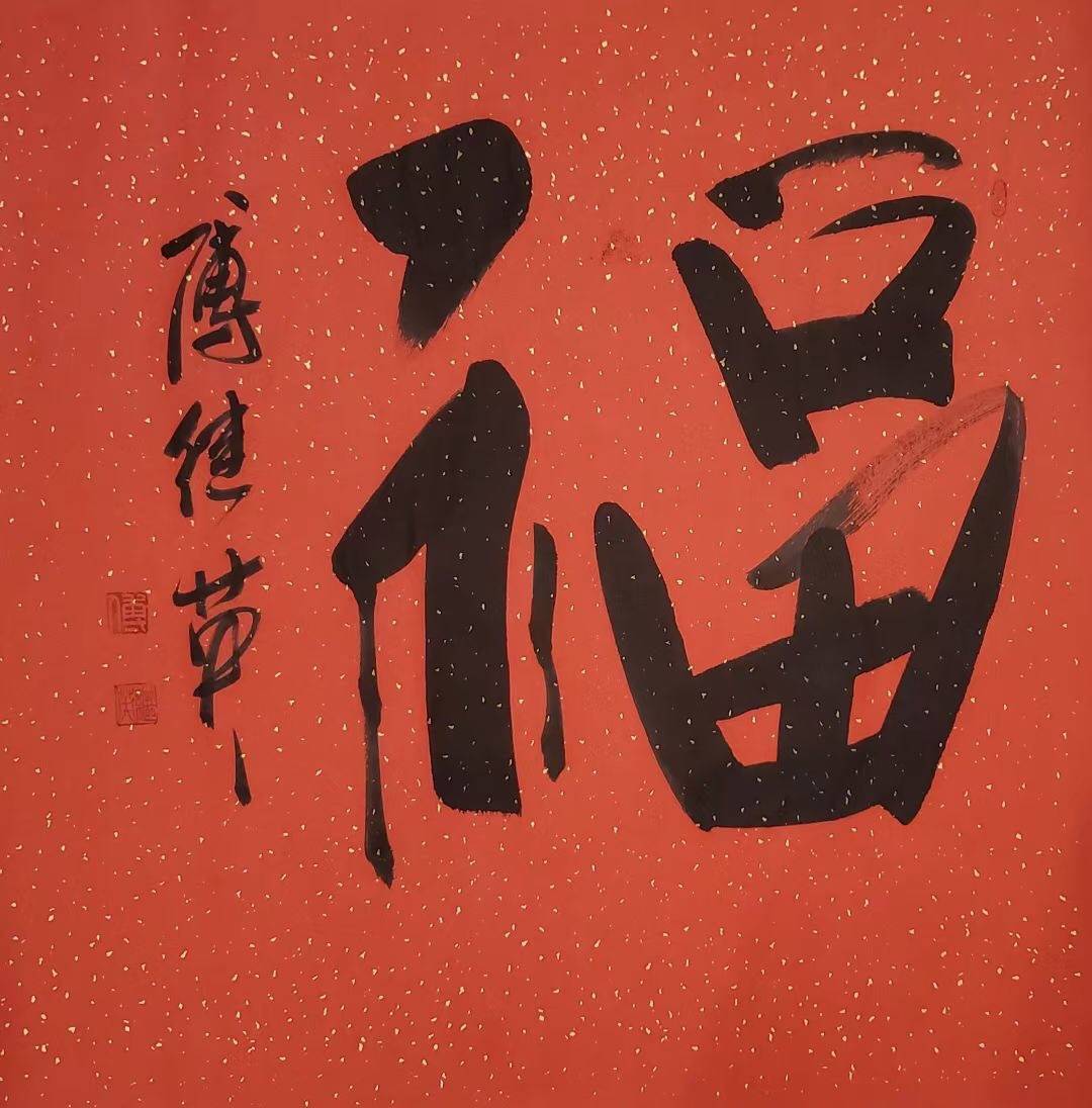 傅继英教授傅体书法气若幽兰67137cm