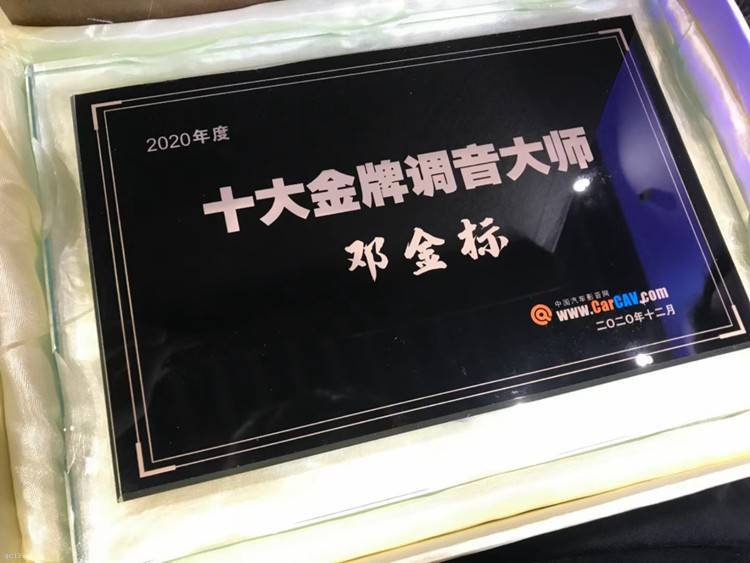 重庆正信邓金标荣获2020年度中国汽车音响十大金牌调音师