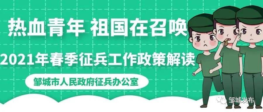 2021年春季徵兵開始啦濟寧鄒城市熱血青年祖國在召喚