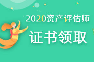 官宣了2020年資產評估師職業資格證書開始發放