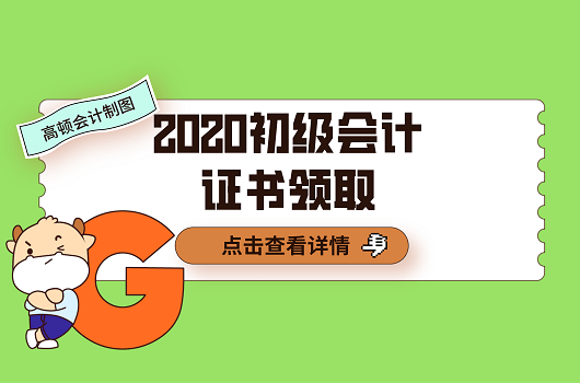 注意這幾個地區2020初級會計證書可以領取了