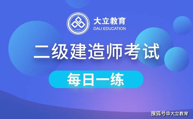 大立2021年二級建造師考試每日一練118練習題