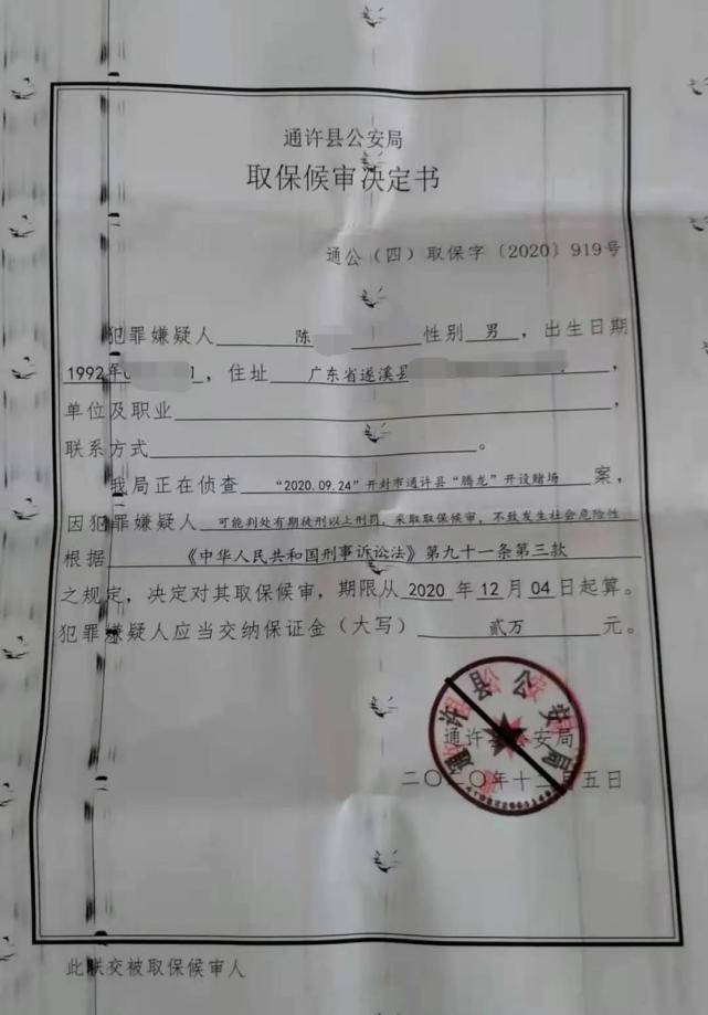 被河南通許警方刑事拘留38天后,廣東遂溪人陳先生被取保候審.