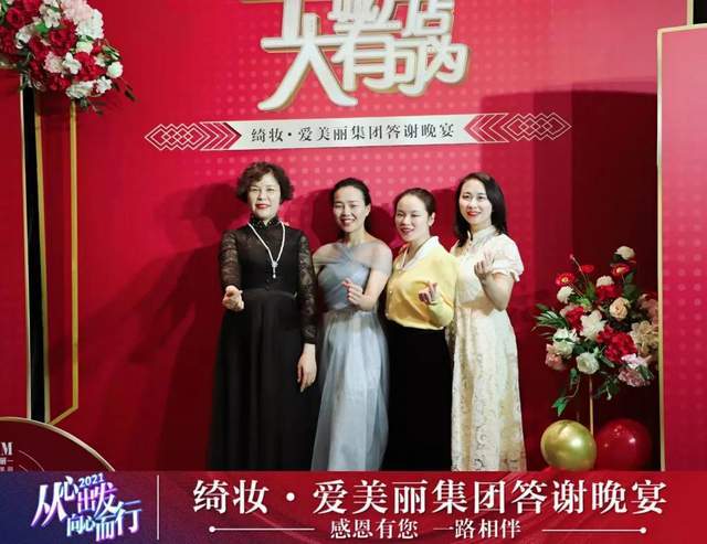 从心出发向心而行绮妆爱美丽集团答谢晚宴成功举办