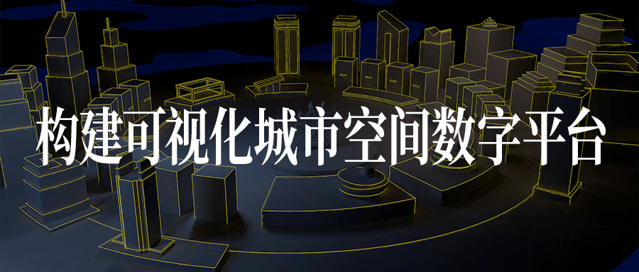 以新城建对接新基建苍穹数码彰显信息化数字化智能化水平