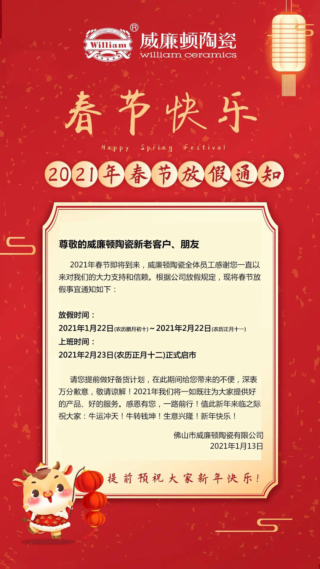 所有人,威廉顿陶瓷2021年春节放假最新通知出来啦!