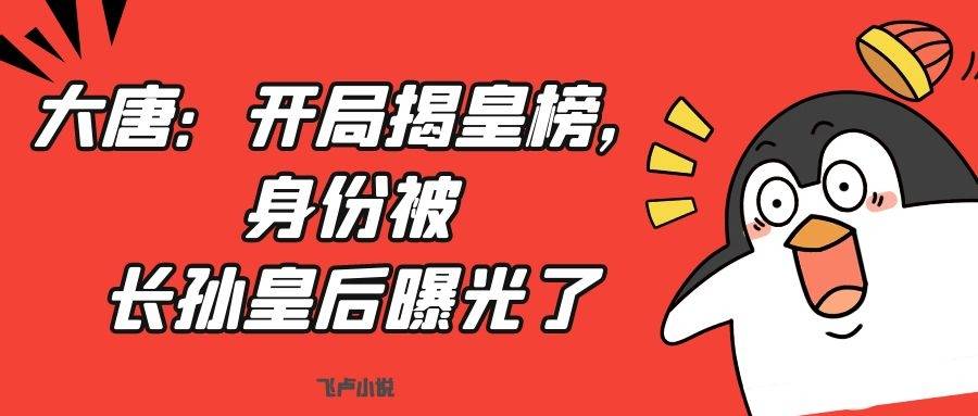 大唐开局揭皇榜身份被长孙皇后曝光了