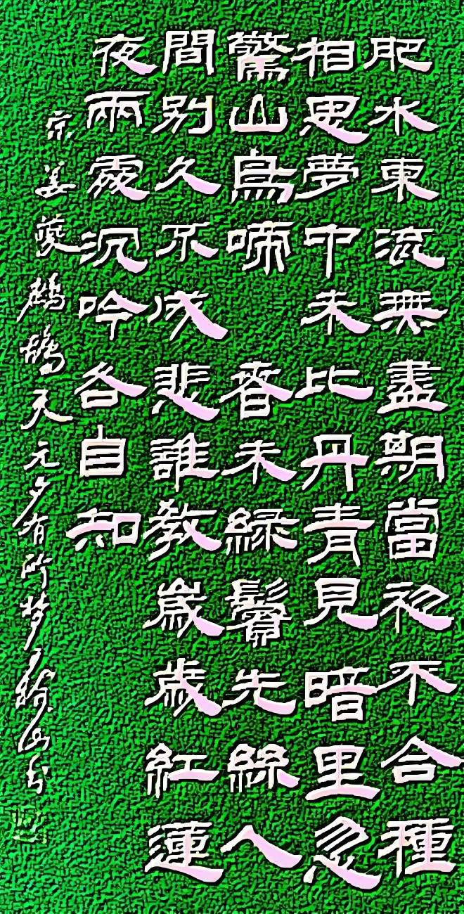 王树山书法人间别久不成悲姜夔词鹧鸪天赏录